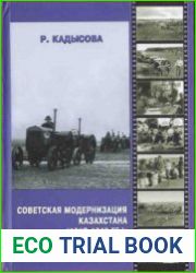 Советская модернизация Казахстана (1917-1940 гг.). Историография проблемы