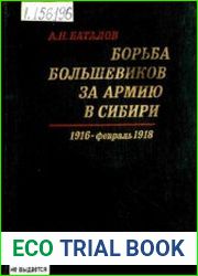 Борьба большевиков за армию в Сибири. 1916 - февраль 1918