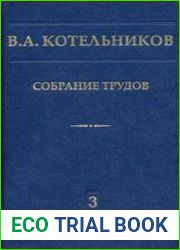 Котельников В.А. Собрание трудов. Том 3. Радиолокационная астрономия