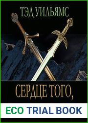 Сердце того, что было утеряно