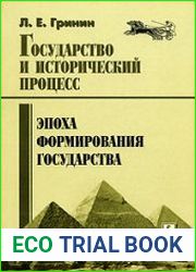 Государство и исторический процесс. Эпоха формирования государства
