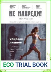 Не навреди №2 (май 2018)