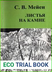 Листья на камне Размышления о палеоботанике, геологии, эволюции и путях познания живого