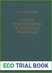 Метод Монте-Карло и смежные вопросы