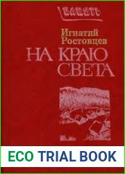 На краю света. Записки очевидца