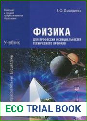 Физика для профессий и специальностей технического профиля. Учебник