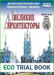 Великие архитекторы. Сборник
