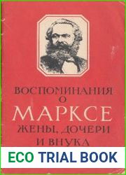Воспоминания о Марксе жены, дочери и внука