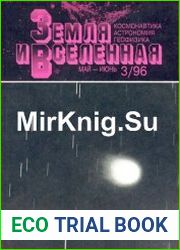 Земля и Вселенная №3