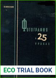 Фотография в 25 уроках
