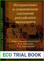 Историогенез и современное состояние российского менталитета