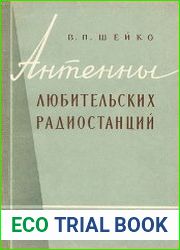 Антенны любительских радиостанций