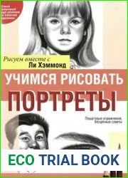 Учимся рисовать портреты. Рисуем вместе с Ли Хэммонд