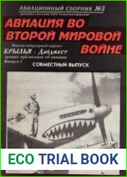 Авиация во Второй Мировой войне (Авиационный сборник №3 / Крылья-Дайджест №1)