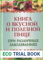 Книга о вкусной и полезной пище при различных заболеваниях
