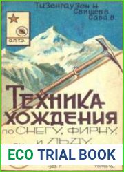 Техника хождения по снегу, фирну, льду