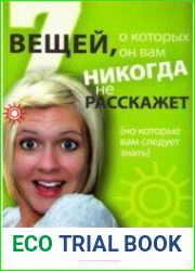 7 вещей, о которых он вам никогда не расскажет