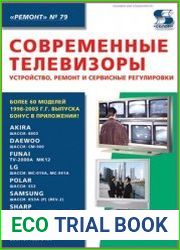 Современные телевизоры. Устройство, ремонт и сервисные регулировки