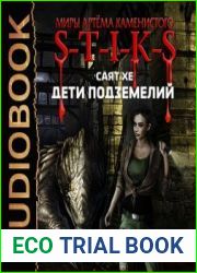 S-T-I-K-S. Дети подземелий