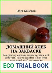 Домашний хлеб на закваске
