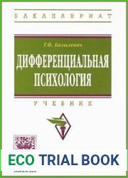 Дифференциальная психология