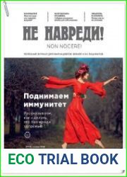 Не навреди №1 (апрель 2018)