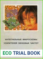 Интегральные микросхемы усилителей звуковых частот. Справочное пособие