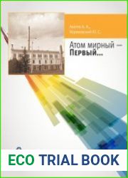 Атом мирный - первый