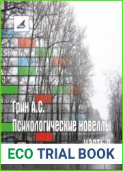 Психологические новеллы. Часть 2