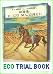 Конь и его мальчик