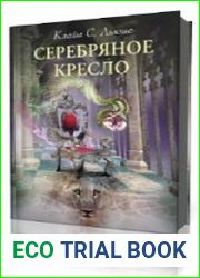 Серебряное кресло