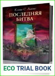 Последняя битва