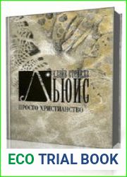 Просто христианство