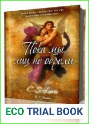 Пока мы лиц не обрели