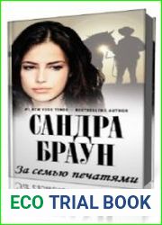 За семью печатями