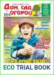 Круглый год дом, сад, огород №6 (март 2018)