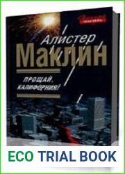 Прощай, Калифорния!