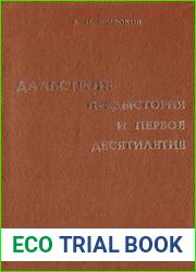 Дальстрой предыстория и первое десятилетие