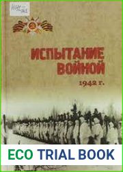 Испытание войной. 1942 г. Сборник документов из фондов КОГКУ ГАСПИ КО
