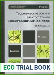 Теоретические основы электротехники. Электромагнитное поле