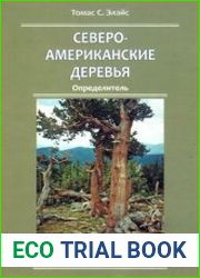 Североамериканские деревья. Определитель