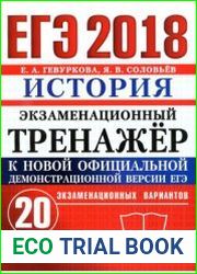 ЕГЭ 2018. История. Экзаменационный тренажёр. 20 вариантов