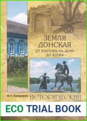 Земля Донская. От Ростова-на-Дону до Азова