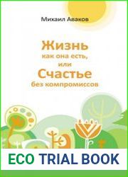 Жизнь как она есть, или Счастье без компромиссов