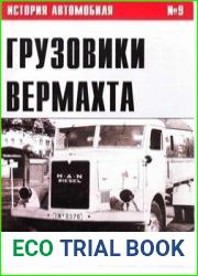 Грузовики Вермахта (Часть V) (История автомобиля №9)