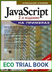 javascript на примерах (+файлы)