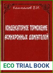 Конденсаторное торможение асинхронных двигателей