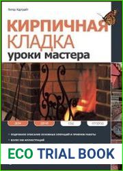 Кирпичная кладка. Уроки мастера