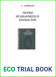 Теория вращающихся жидкостей