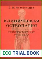 Клиническая остеопатия. Рефлекторные техники